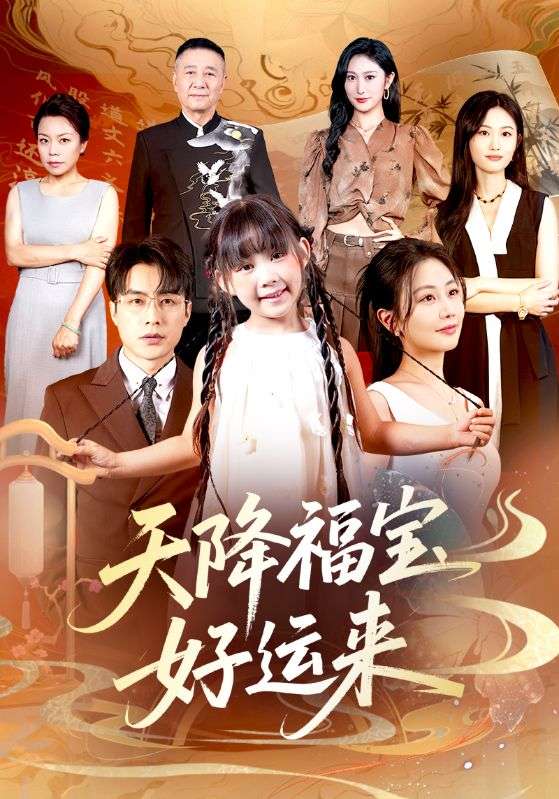 天降福宝好运来