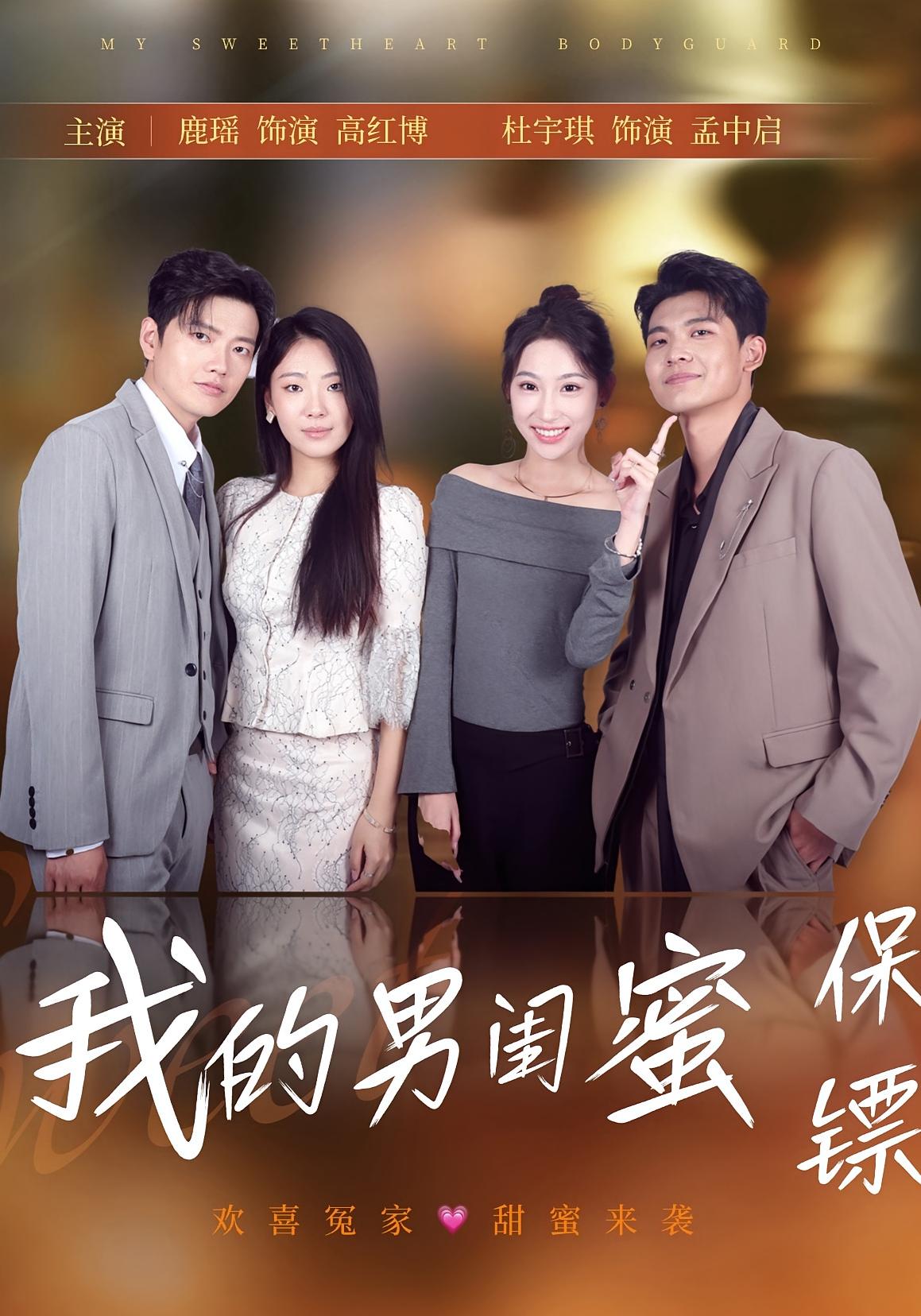 我的男闺蜜保镖