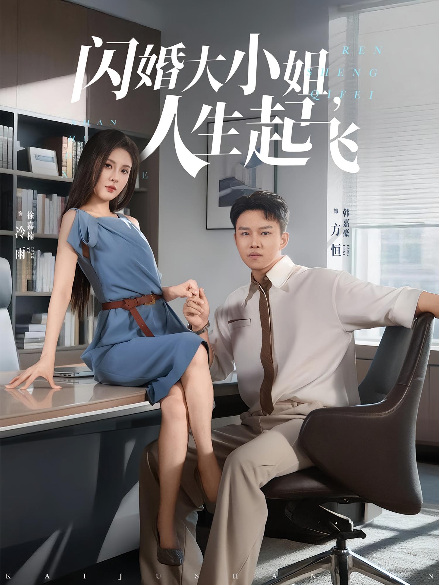 闪婚大小姐，人生起飞(全集)