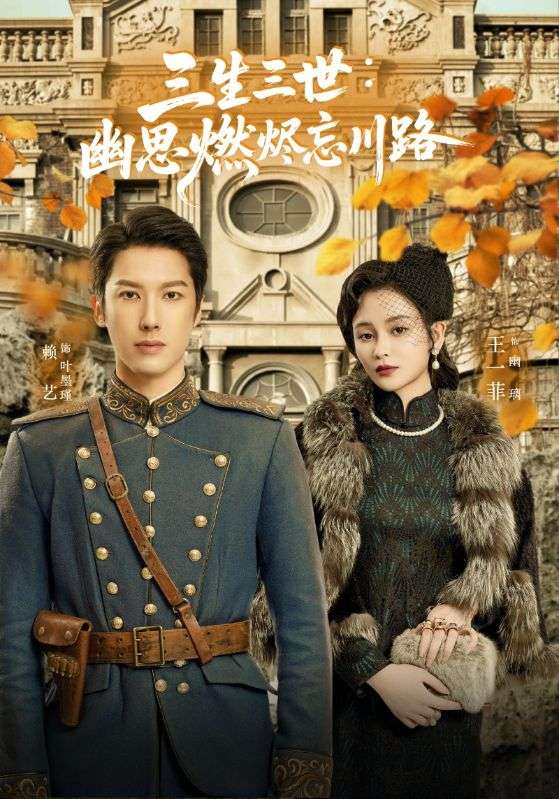 孟婆渡我千年恋