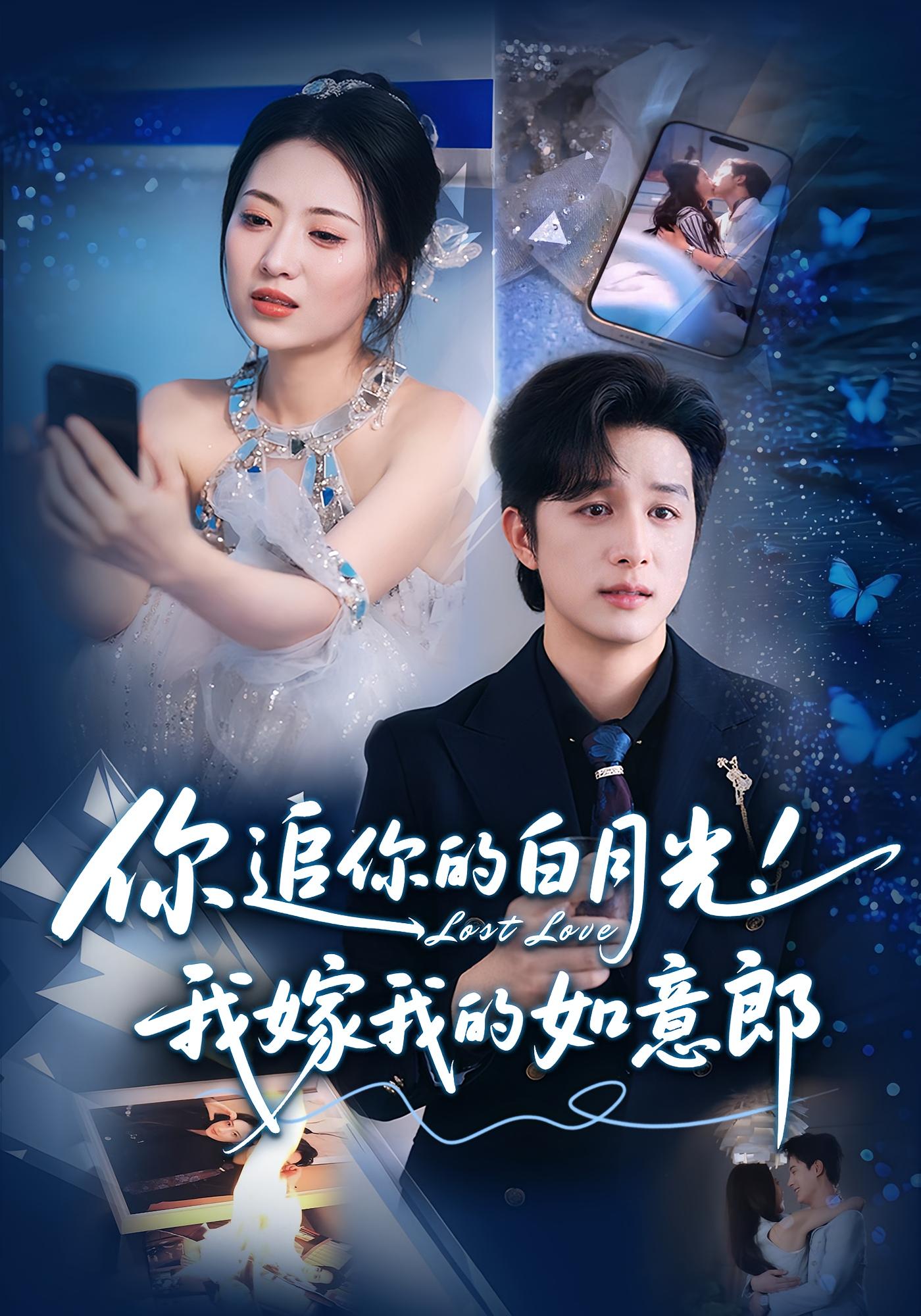 你追你的白月光！我嫁我的如意郎