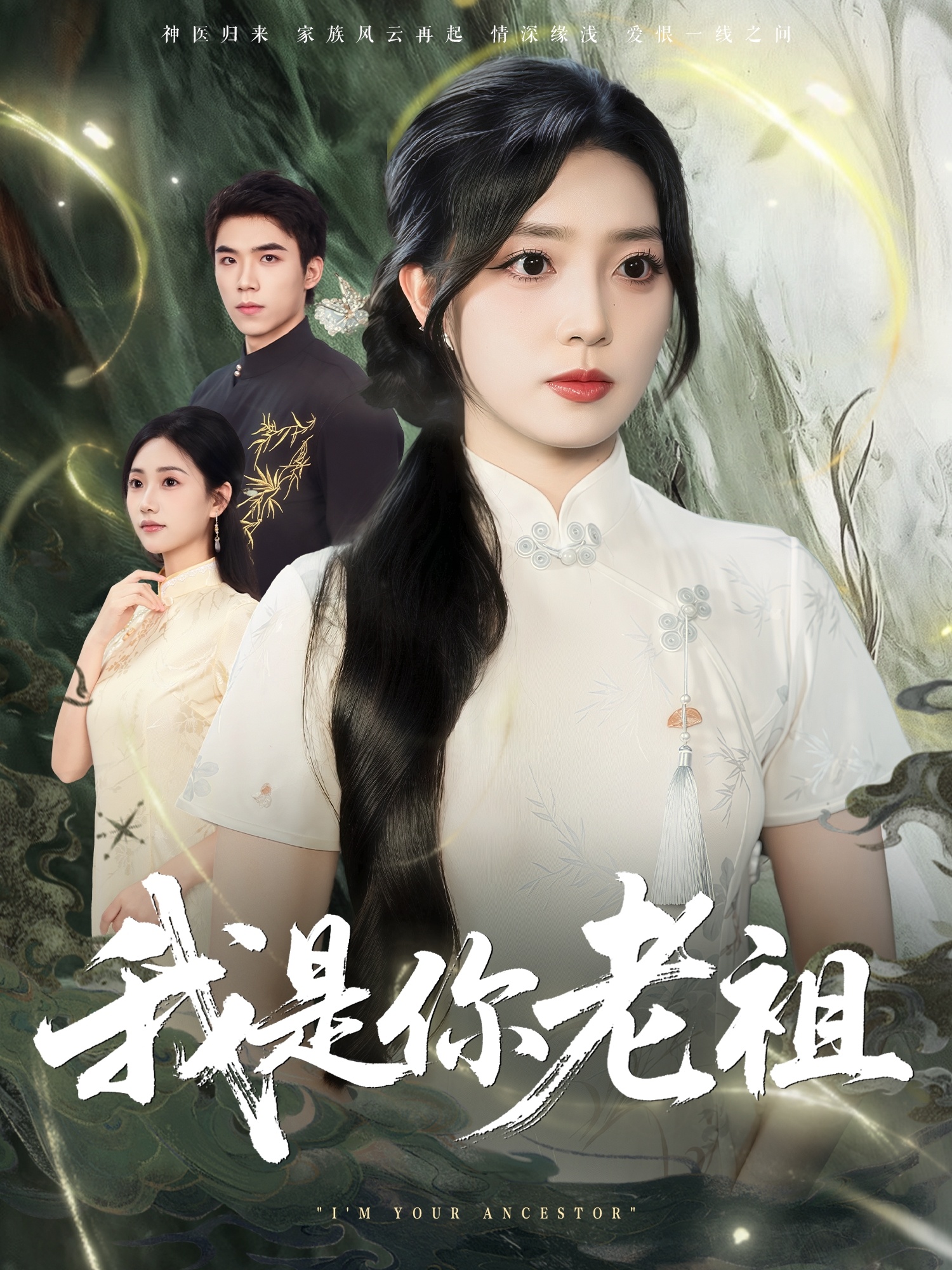我是你老祖(全集)