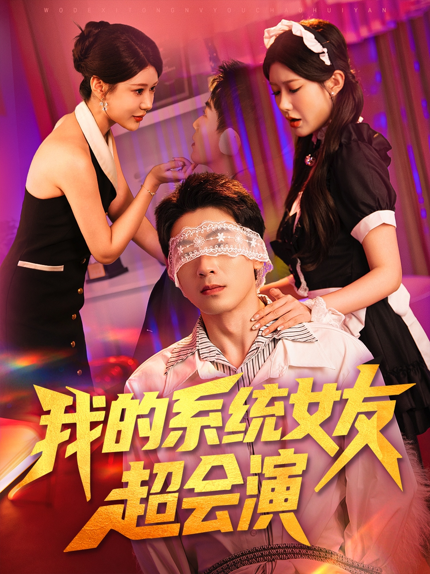 我的系统女友超会演(全集)