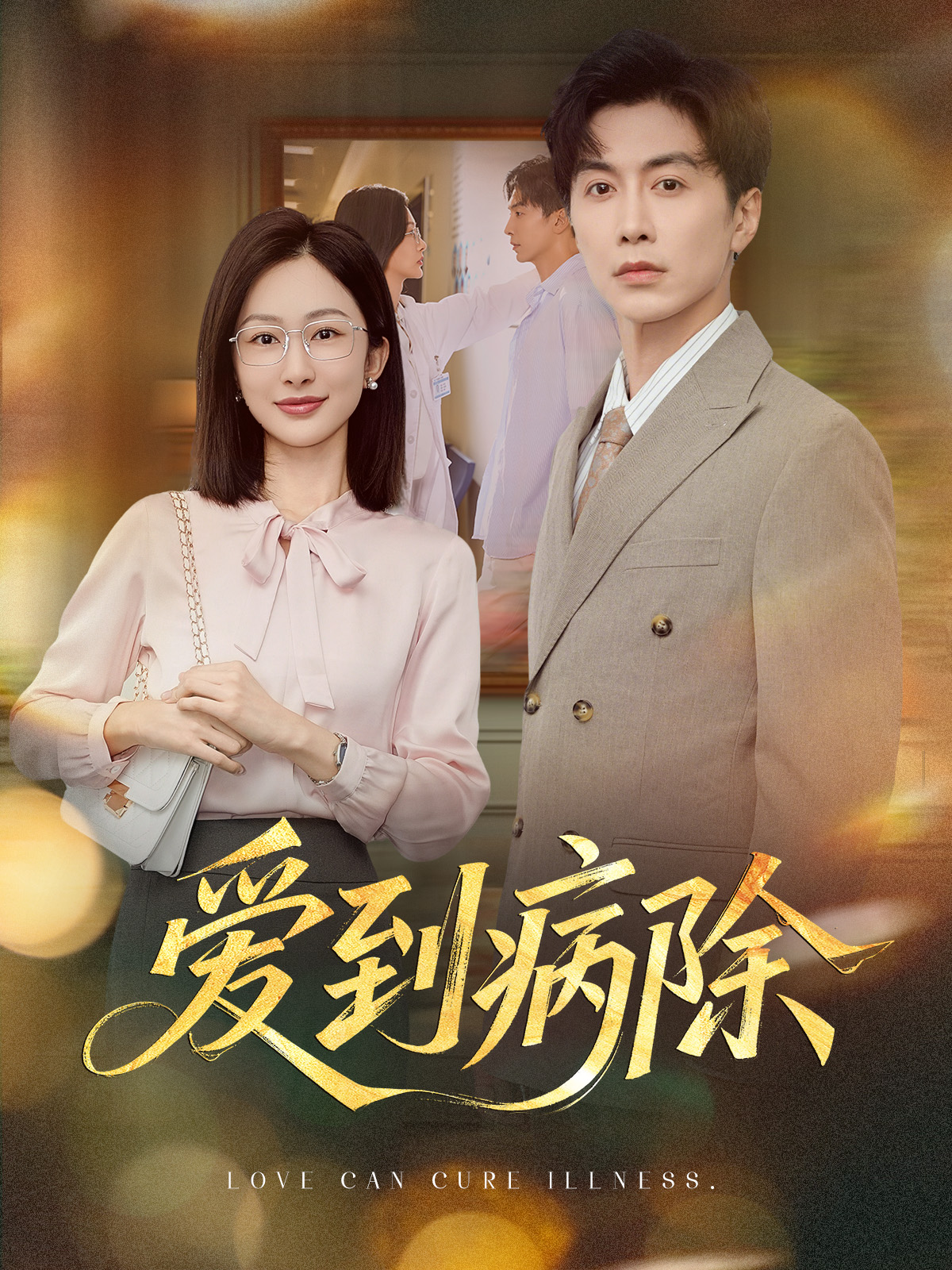 爱到病除短剧(全集)