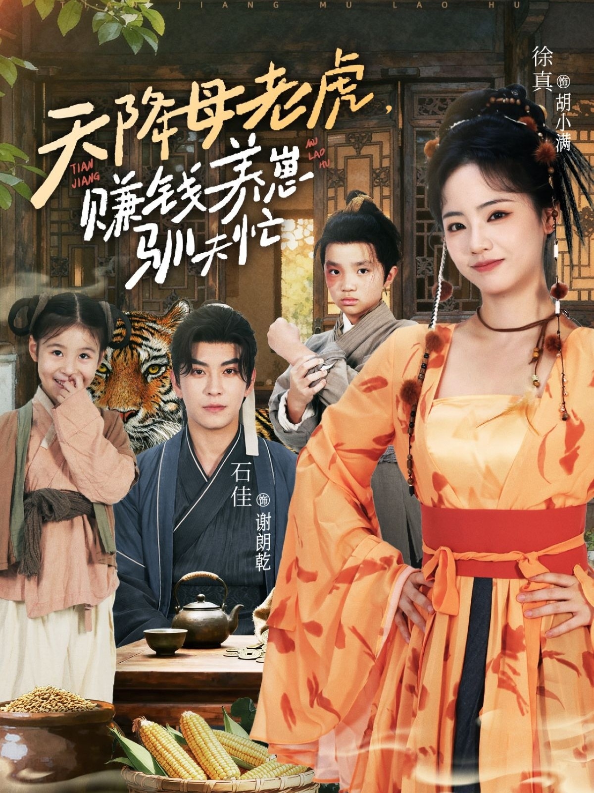 天降母老虎赚钱养崽驯夫忙(全集)