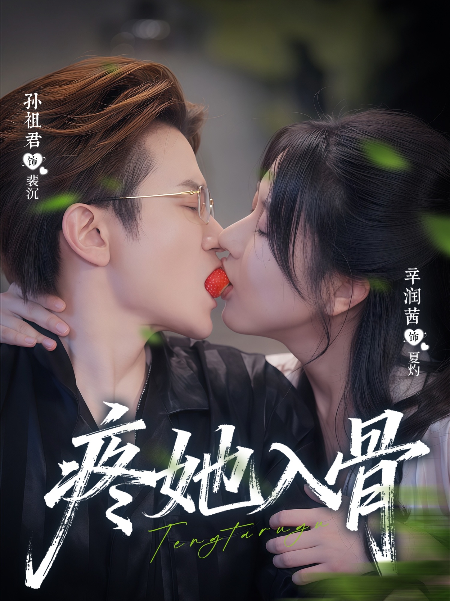 疼她入骨(全集)