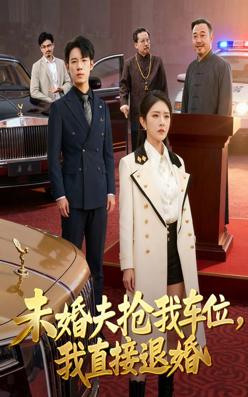未婚夫抢我车位我直接退婚(全集)