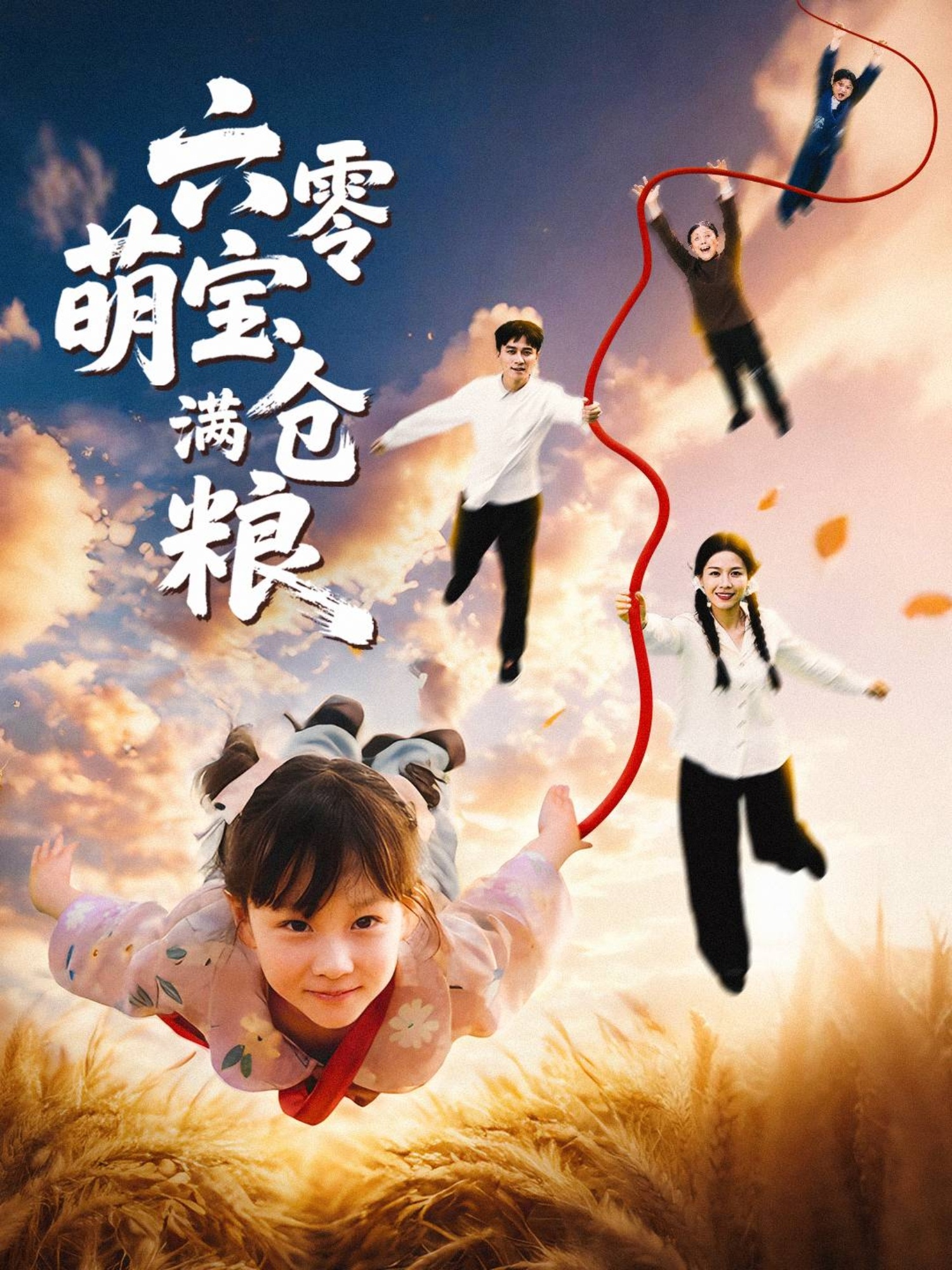 六零萌宝满仓粮(全集)