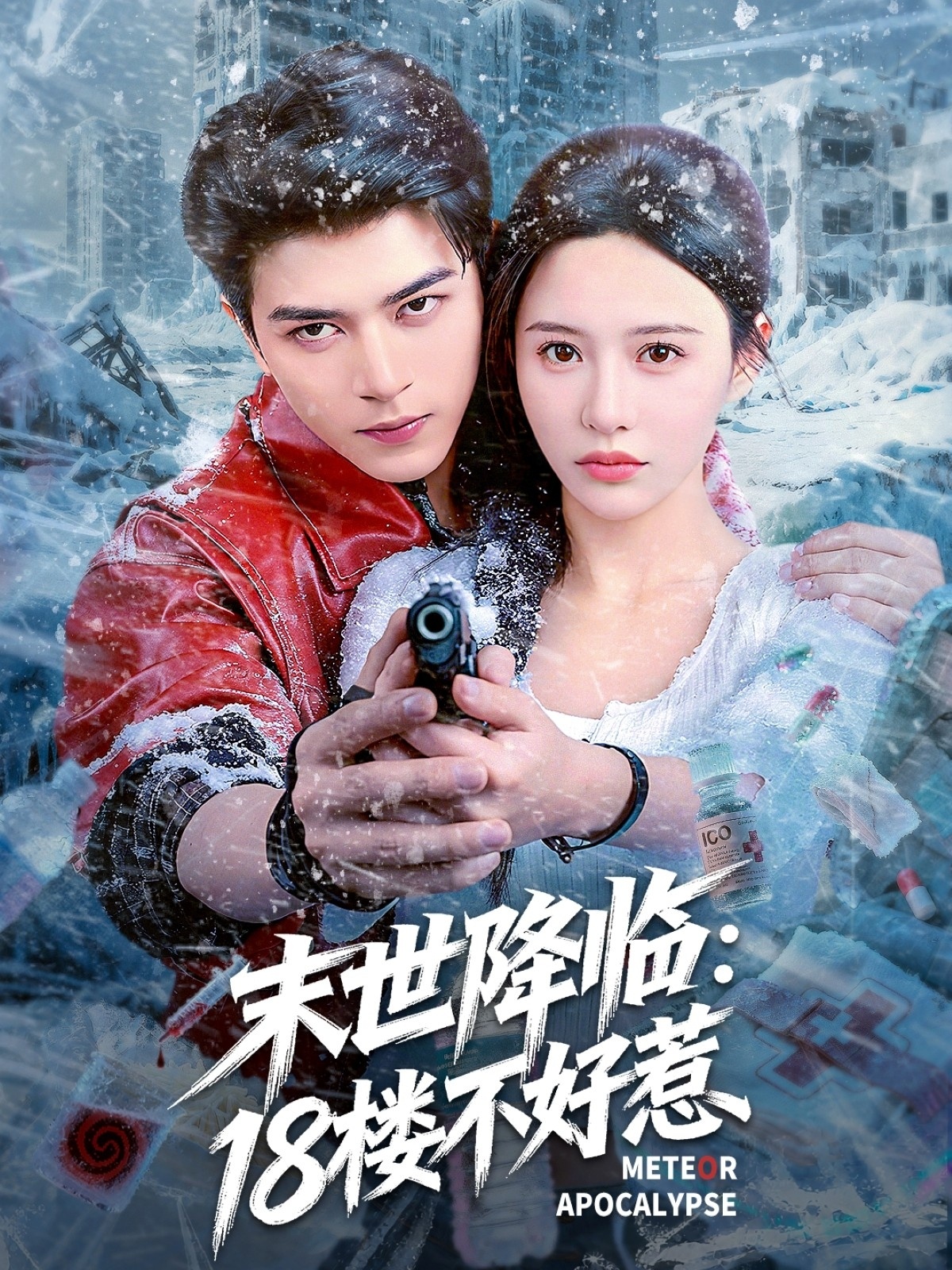 末世降临：18楼不好惹(全集)