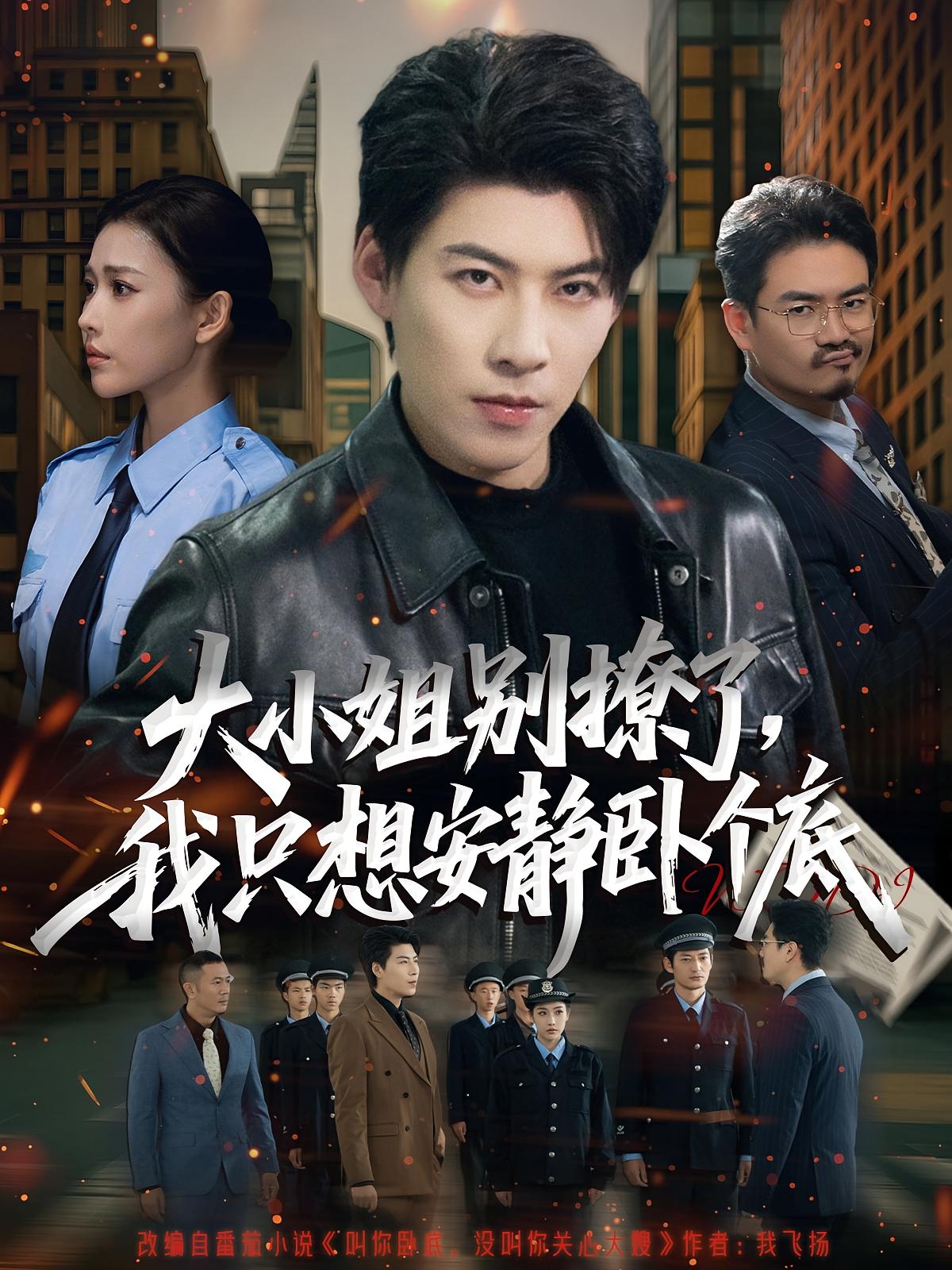 大小姐别撩了，我只想安静卧个底(全集)