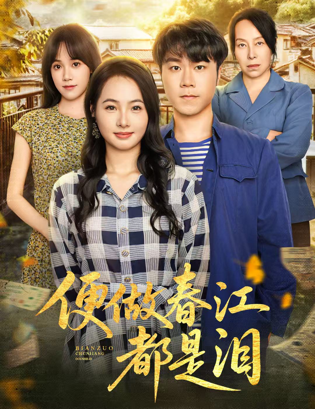 便做春江都是泪(全集)