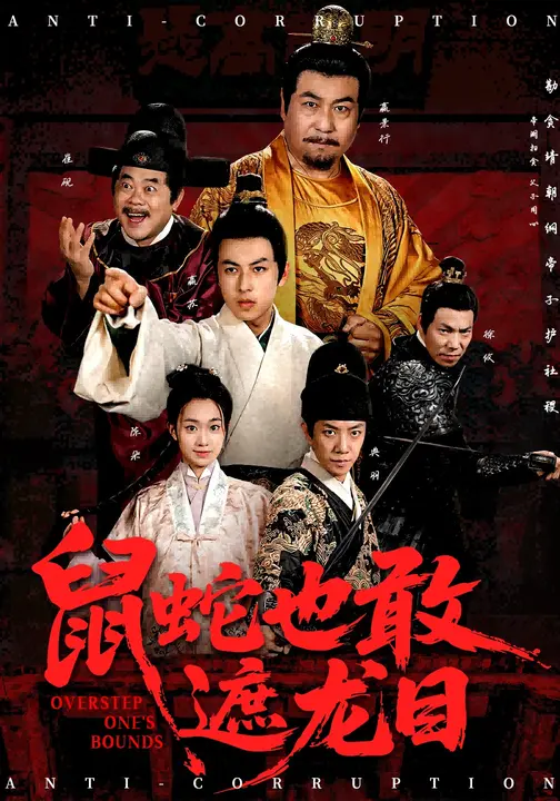 鼠蛇也敢遮龙目(全集)