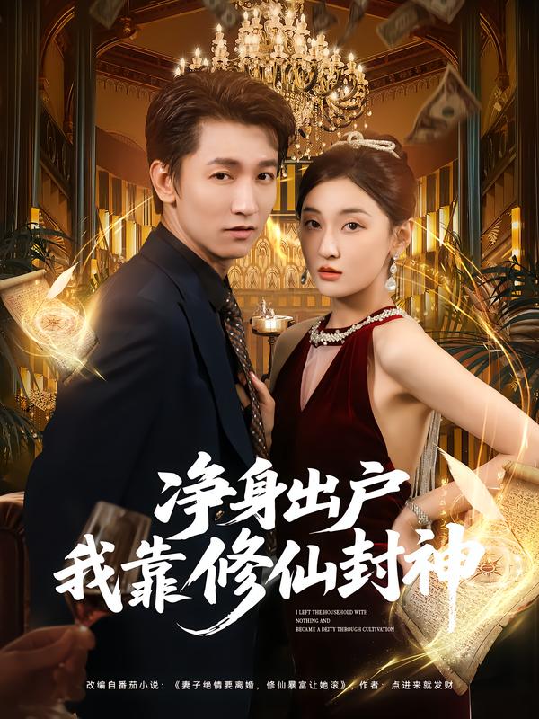 净身出户我靠修仙封神(全集)