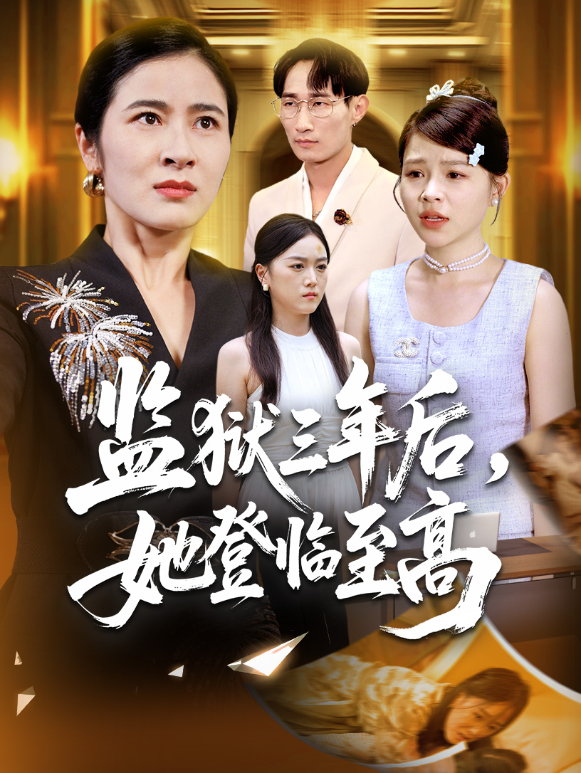 监狱三年后她登临至高(全集)
