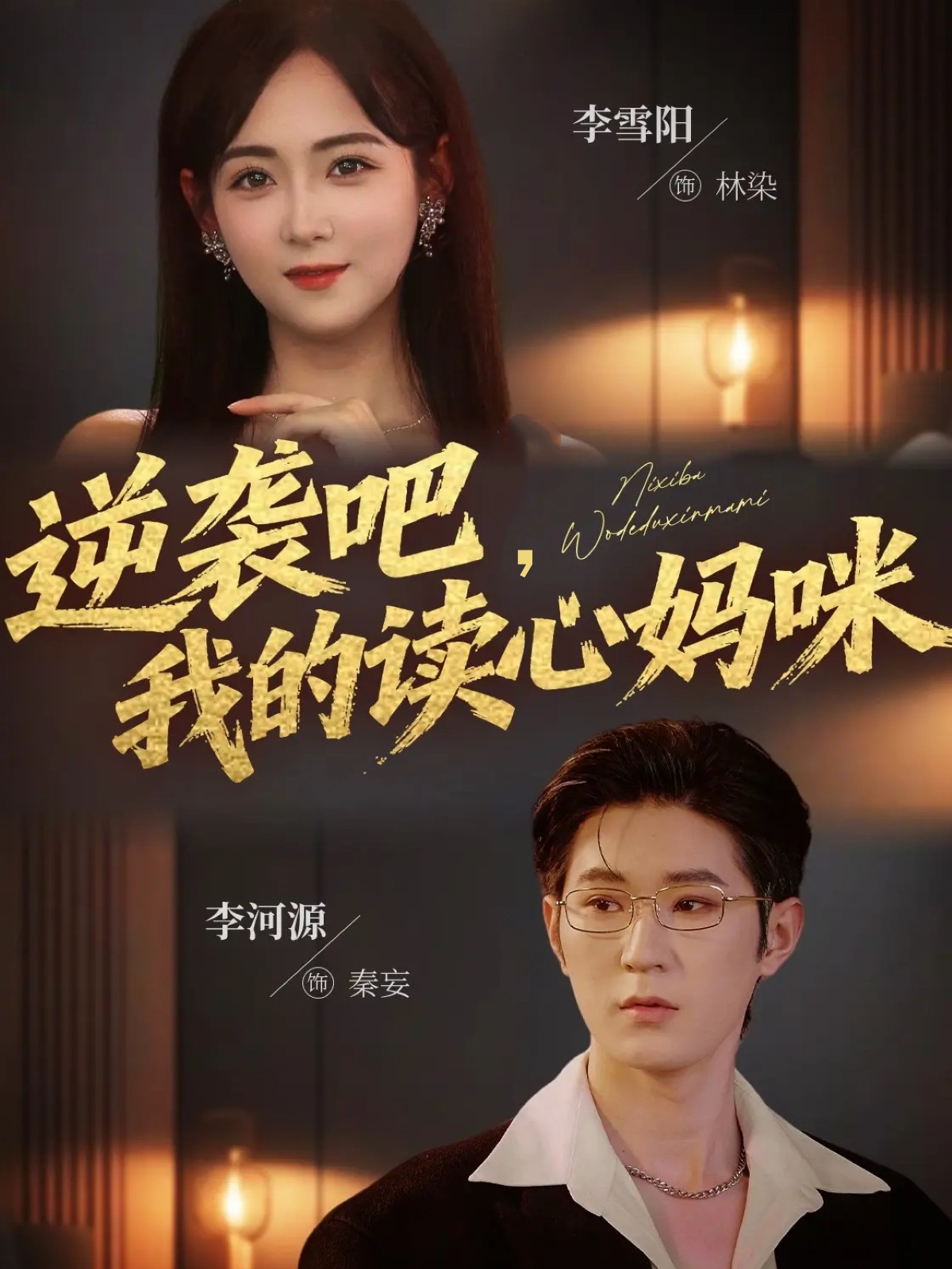 逆袭吧我的读心妈咪(全集)