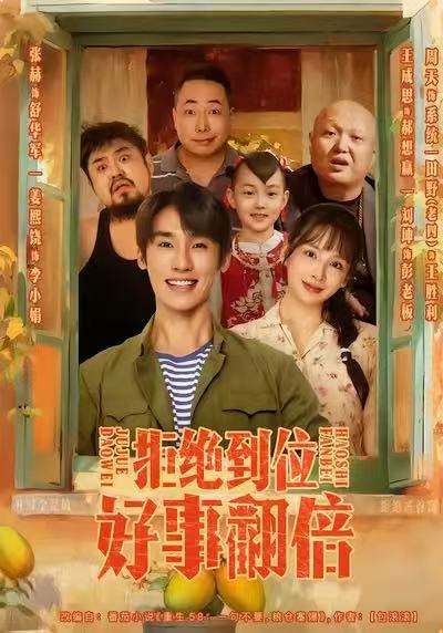拒绝到位，好事翻倍(全集)