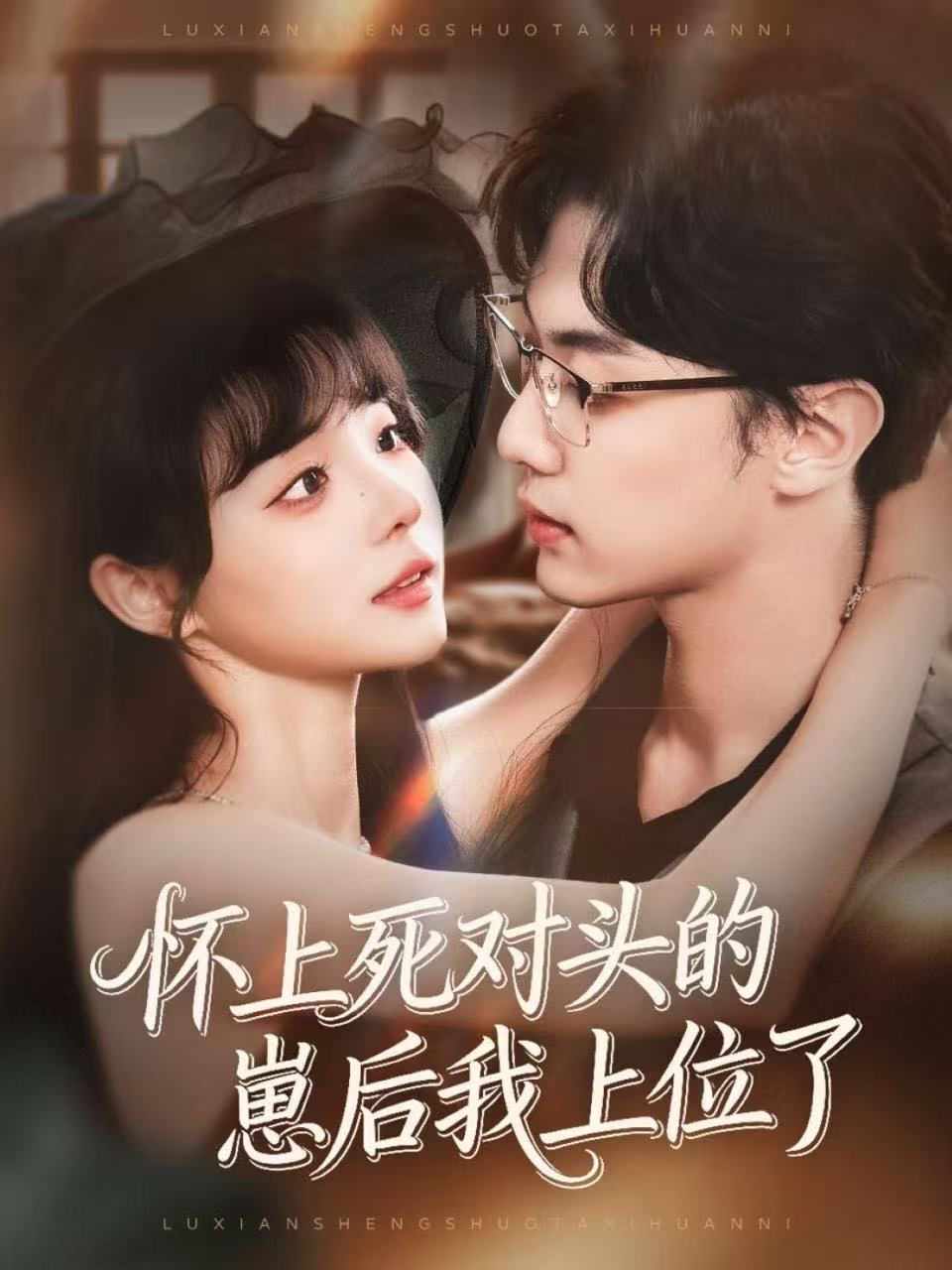 怀上死对头的崽后我上位了(全集)