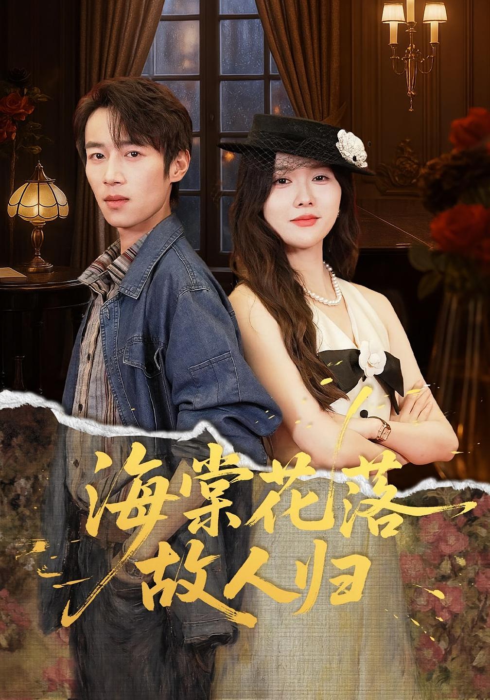 海棠花落故人归(全集)