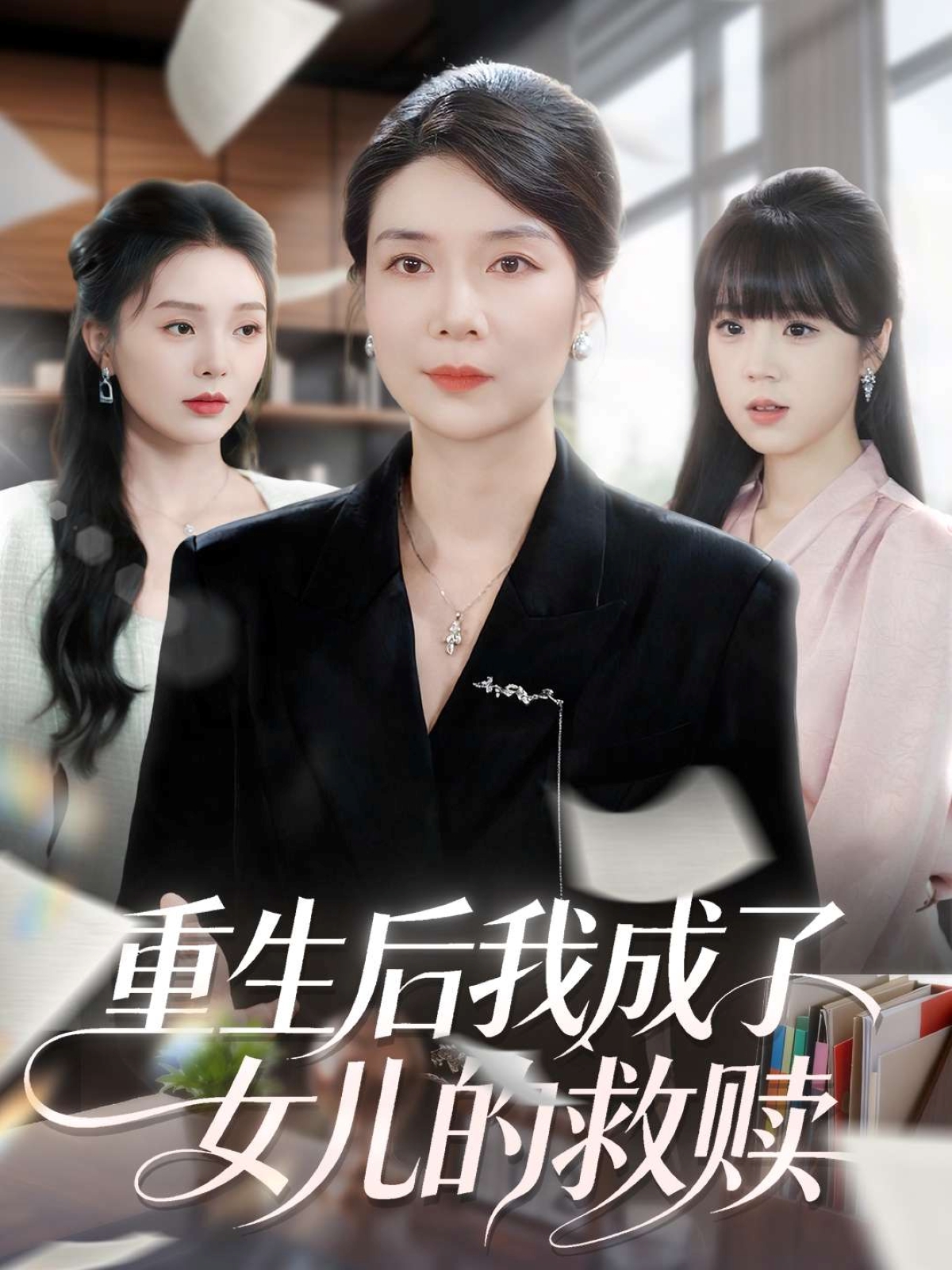 重生后我成了女儿的救赎(全集)