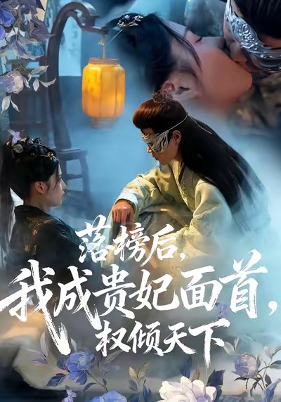 落榜后我成贵妃面首权倾天下(全集)