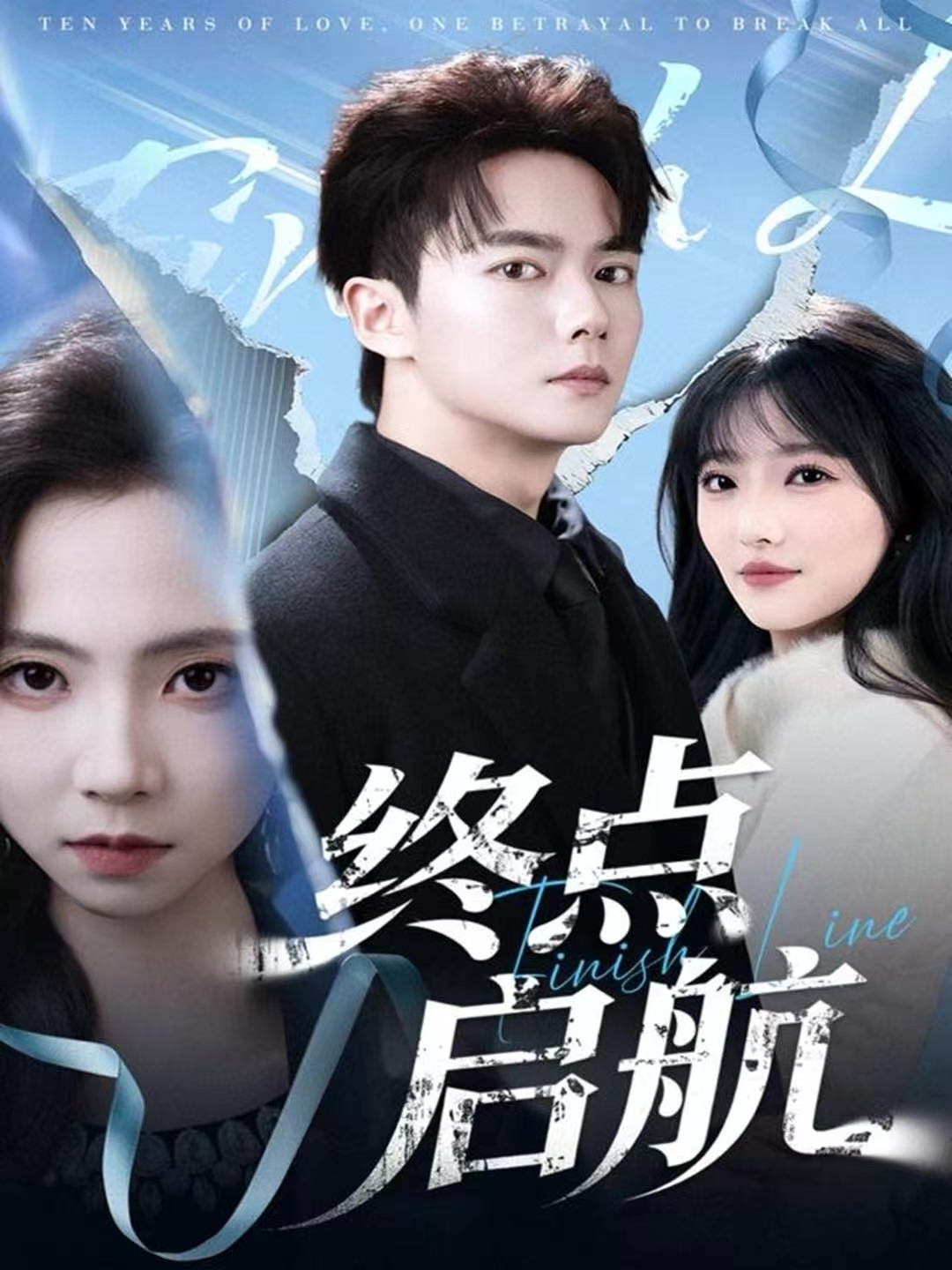 终点启航(全集)