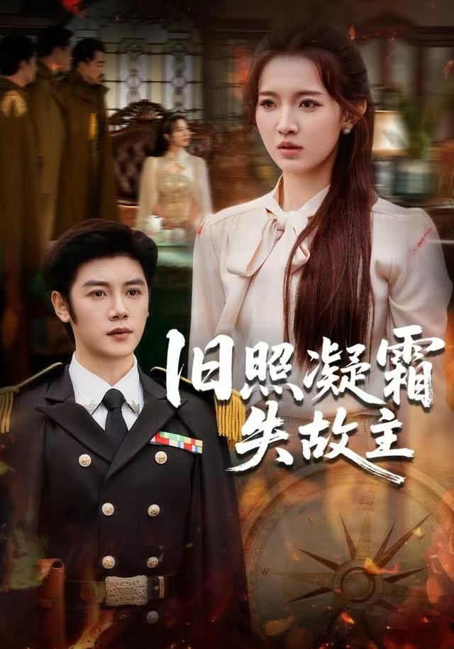 旧照凝霜失故主第01集