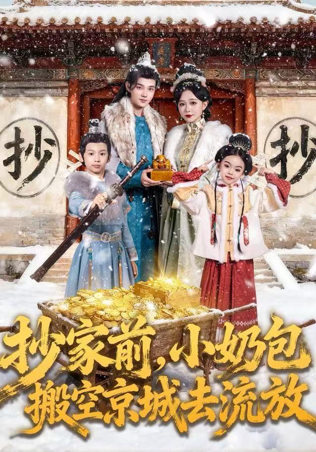 抄家前，小奶包搬空京城去流放第02集