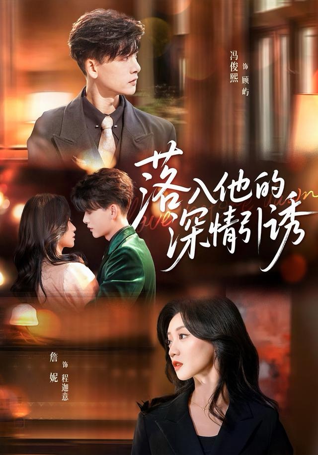 落入他的深情引诱(全集)