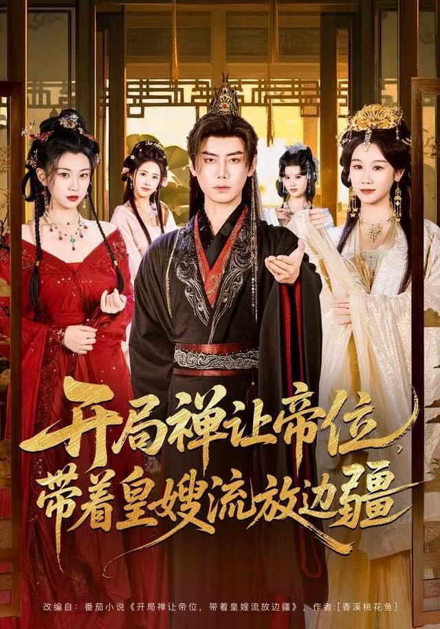 开局禅让帝位，带着皇嫂流放边疆(全集)