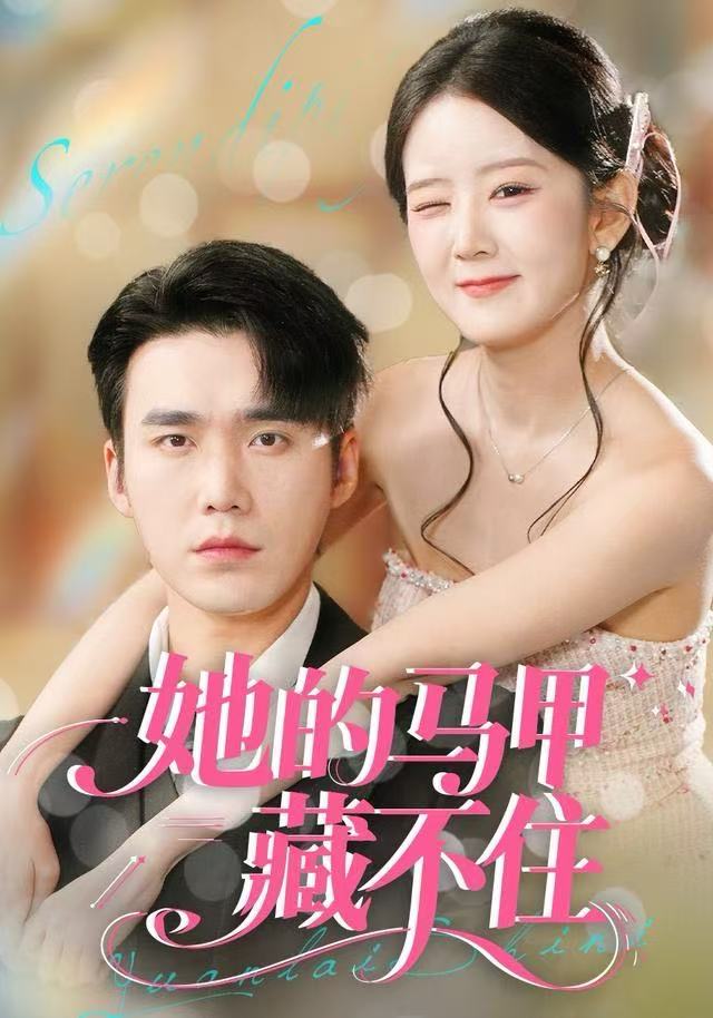 她的马甲藏不住第03集