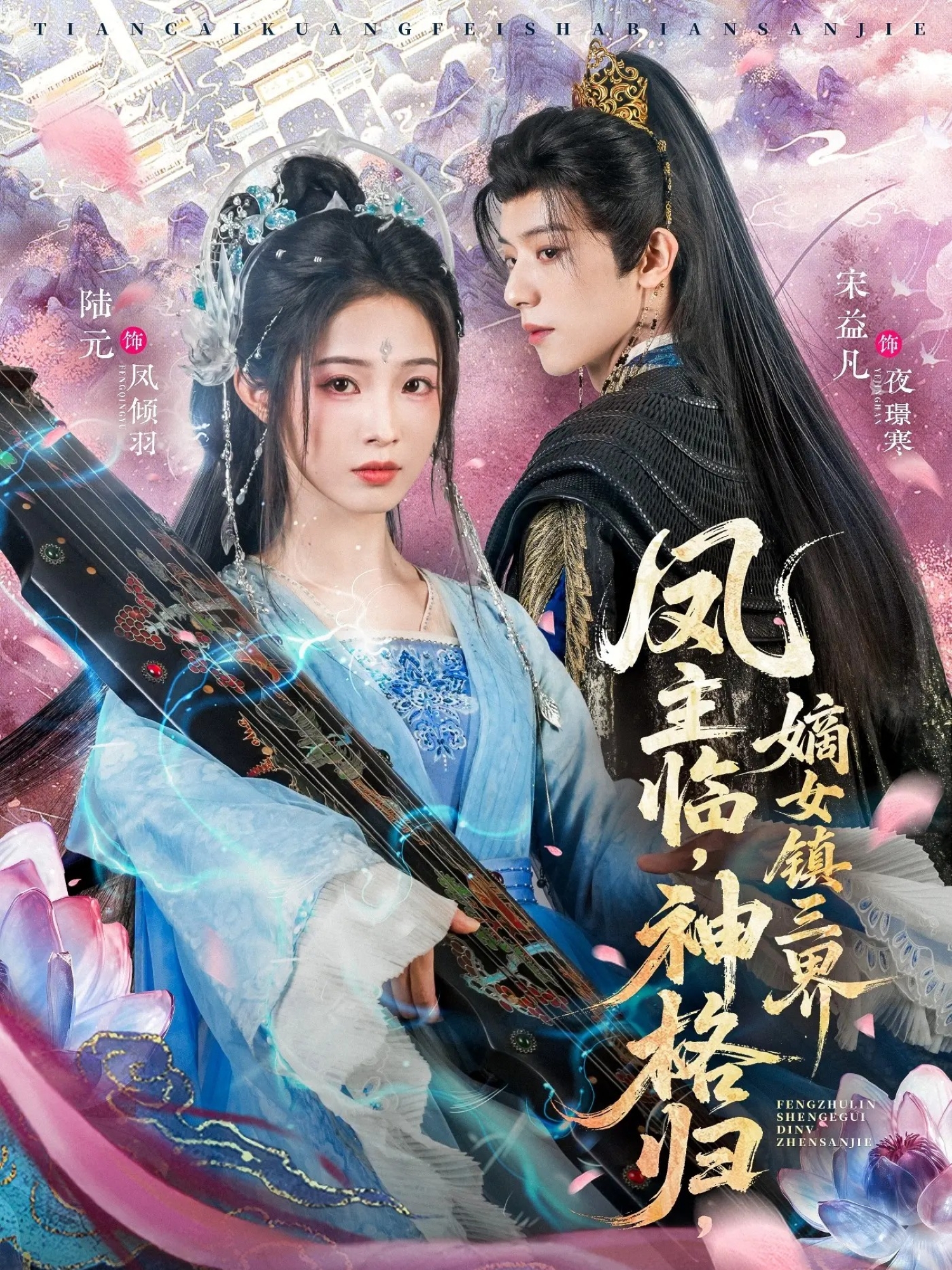 凤主临，神格归，嫡女镇三界(全集)