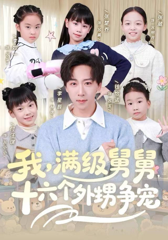 我，满级舅舅，十六个外甥争宠(全集)