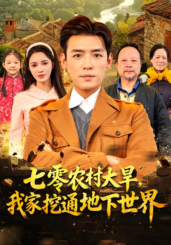 七零农村大旱我家挖通地下世界(全集)