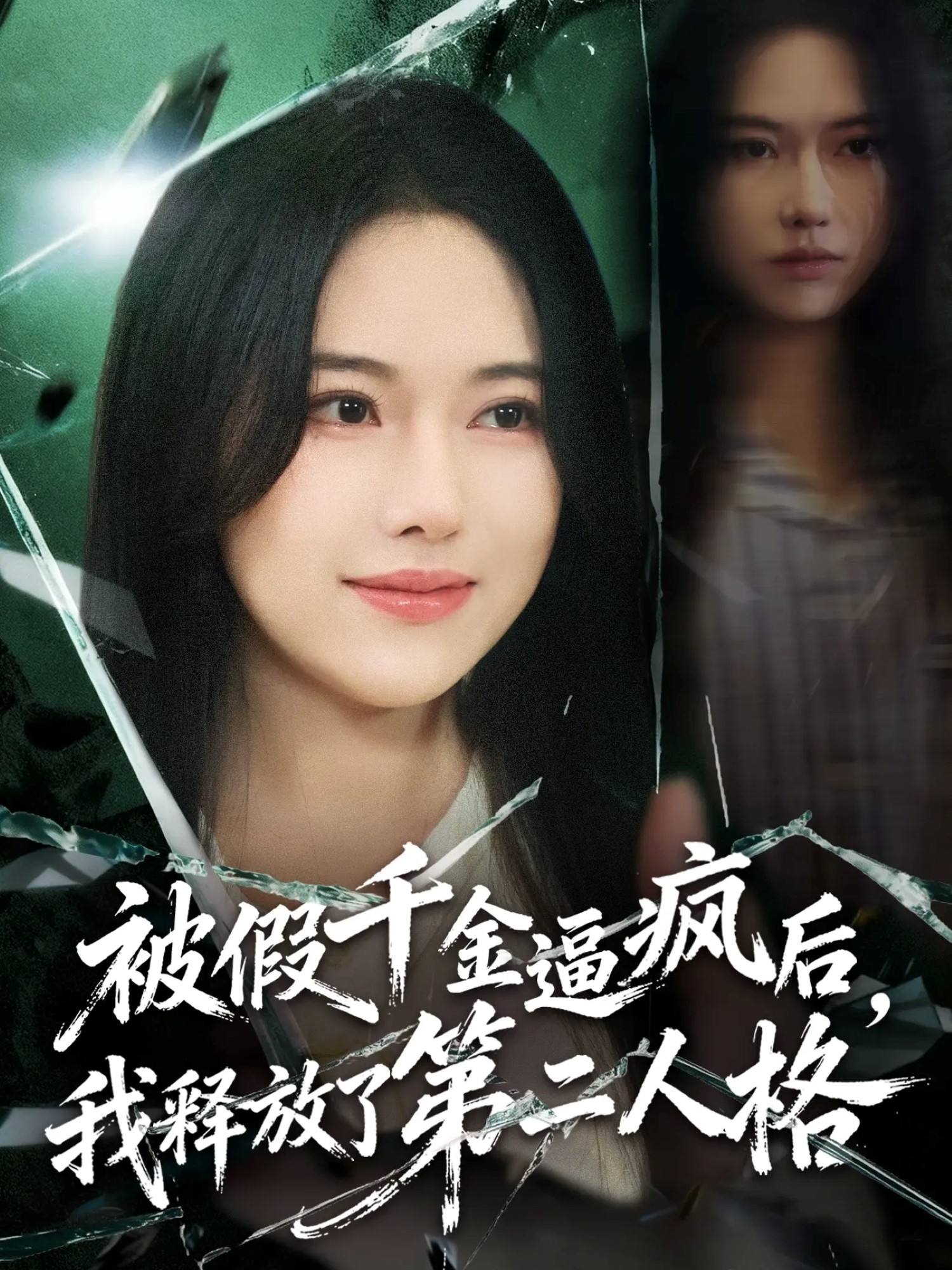 被假千金逼疯后，我释放了第二人格(全集)