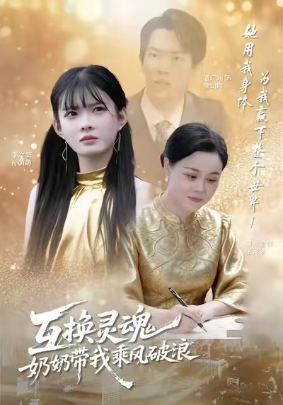 互换灵魂，奶奶带我乘风破浪(全集)