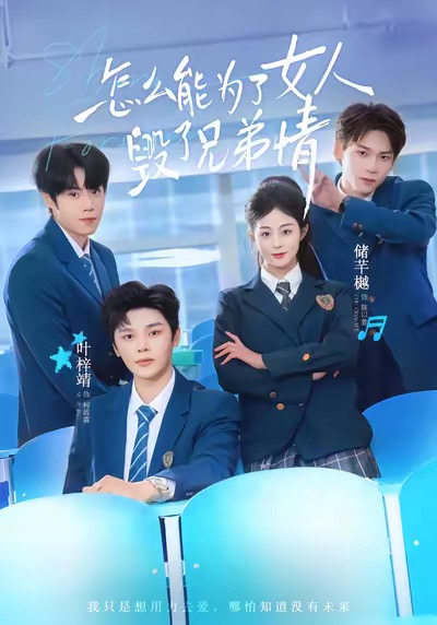 怎么能为了女人毁了兄弟情(全集)