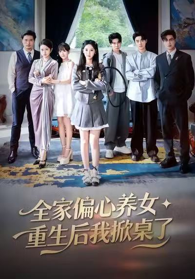 全家偏心养女，重生后我掀桌了(全集)