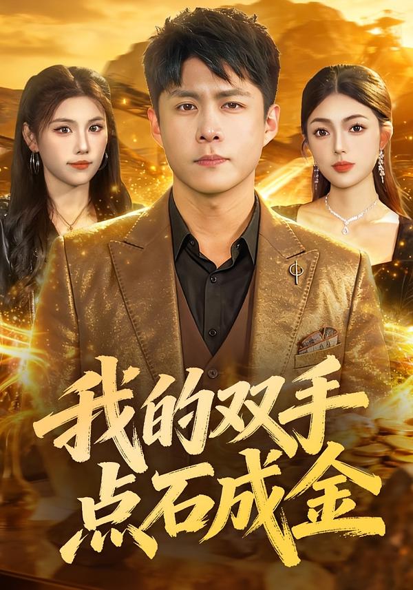 我的双手点石成金(全集)