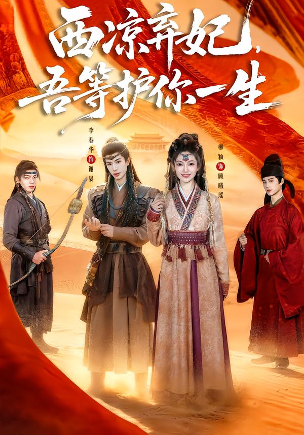 西凉弃妃，吾等护你一生(全集)