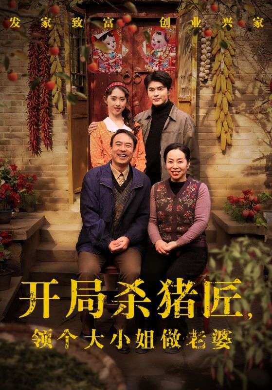 开局杀猪匠，领个大小姐做老婆(全集)