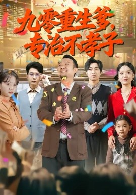九零重生爹，专治不孝子第51集