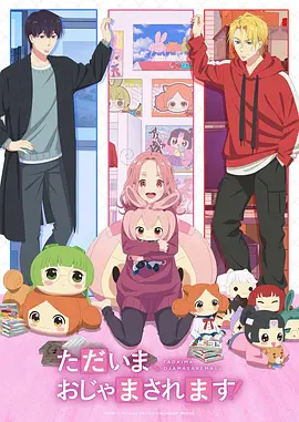 当前、正被打扰中！(全集)