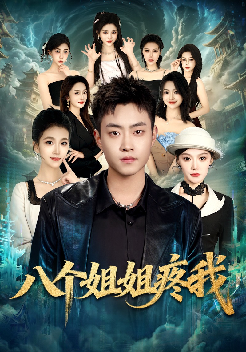 八个姐姐疼我(全集)