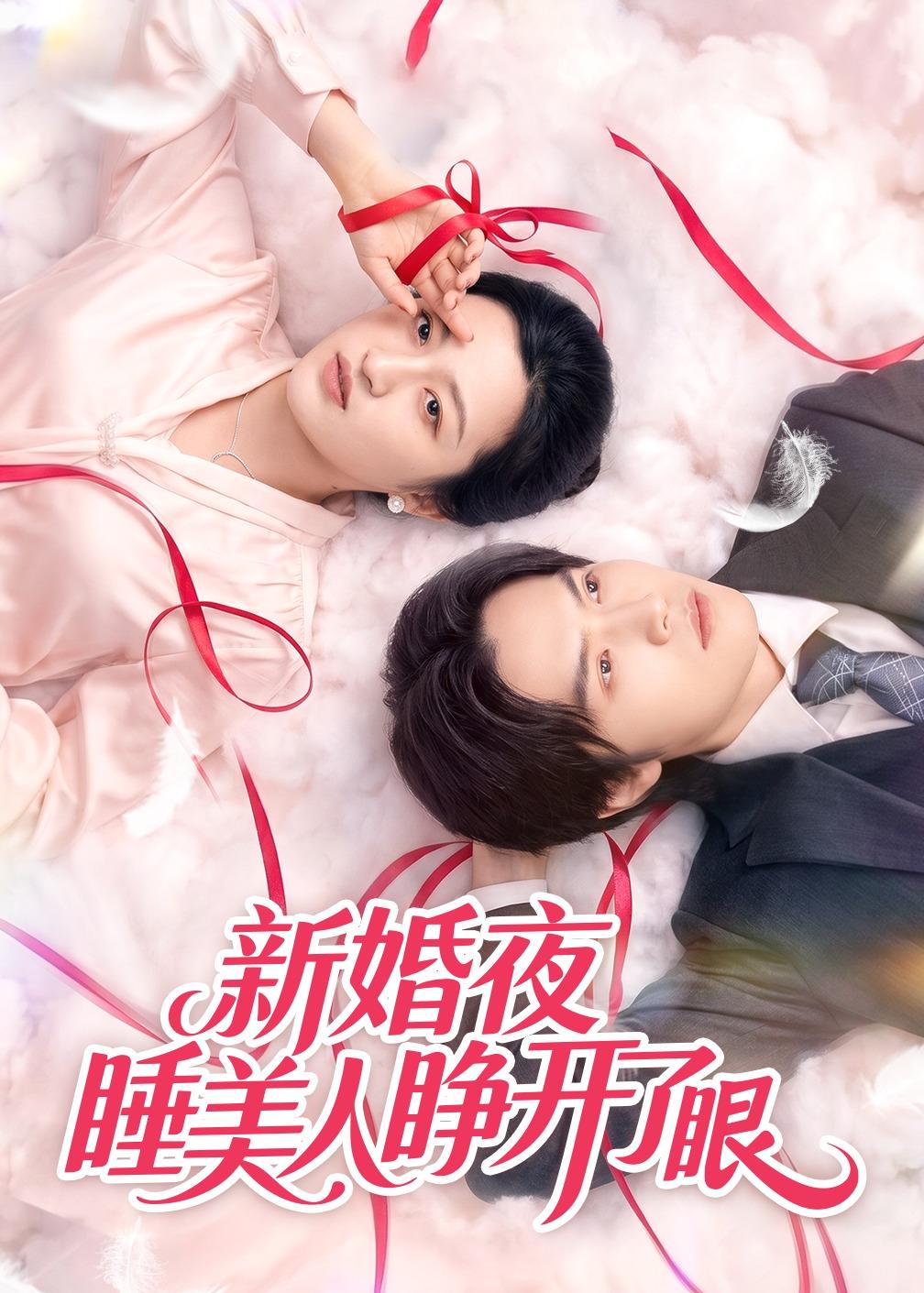 新婚夜睡美人睁开了眼(全集)