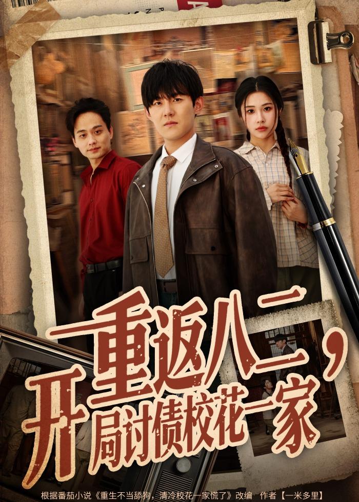 重返八二，开局讨债校花一家(全集)