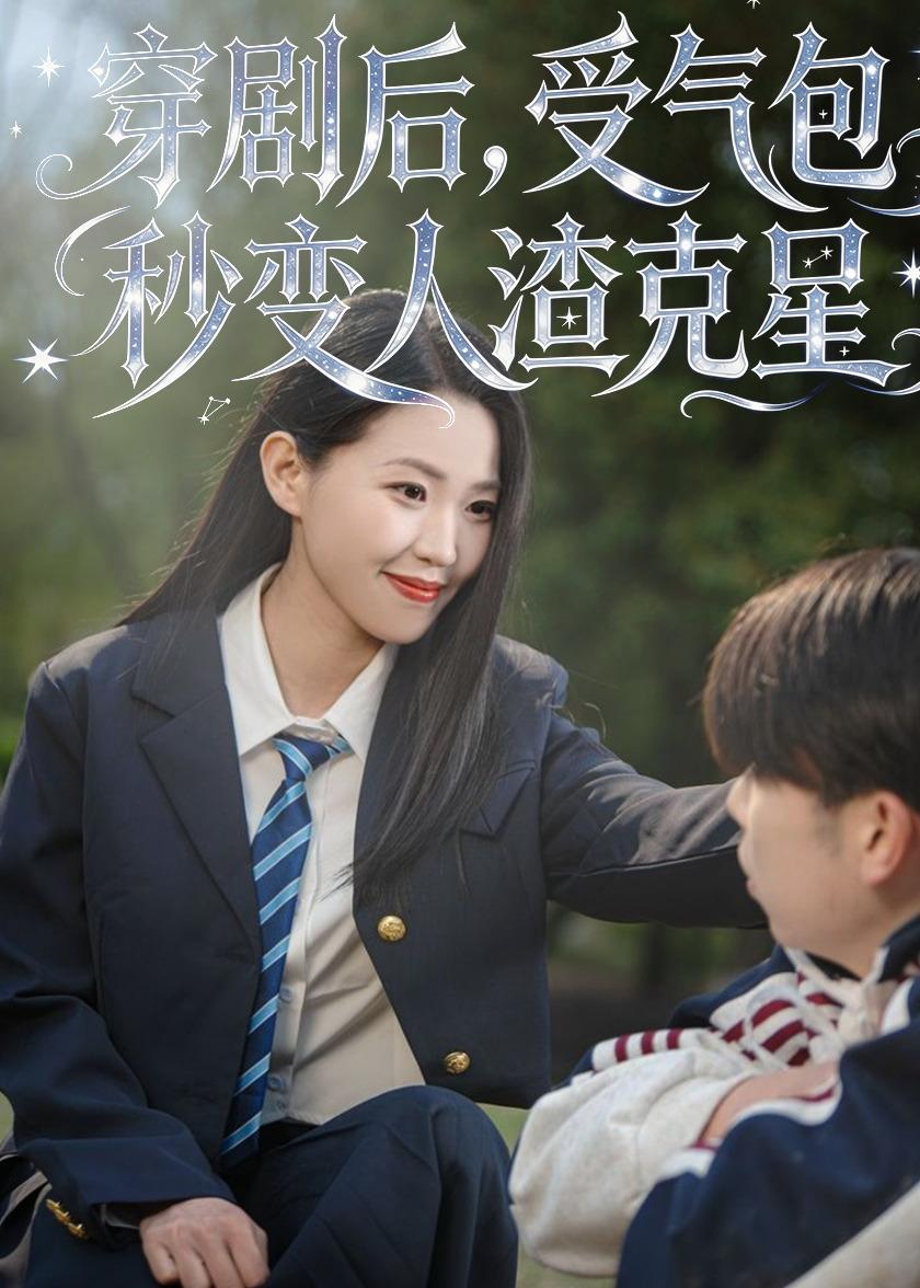 穿剧后，受气包秒变人渣克星(全集)