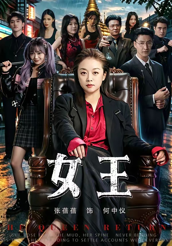 女王(全集)