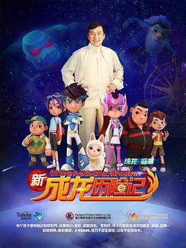 新成龙历险记(全集)