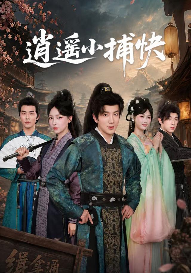 逍遥小捕快(全集)