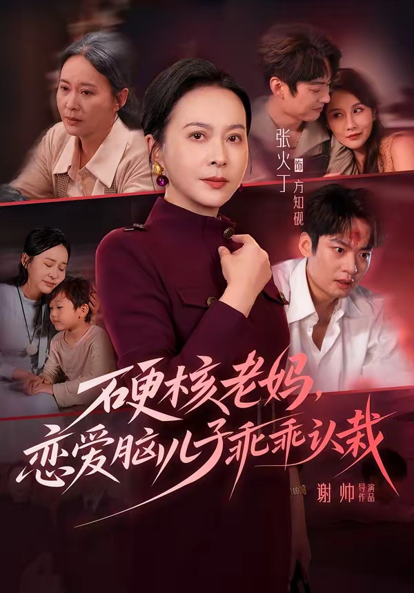 硬核老妈，恋爱脑儿子乖乖认栽(全集)